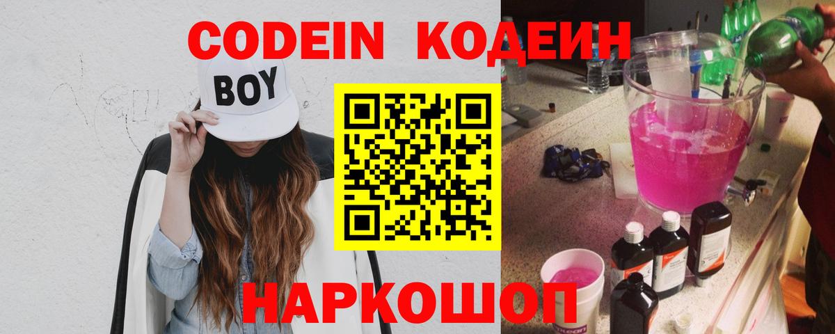 Кодеин Purple Drank  Вход с VPN  Набережные Челны 